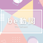 [be動詞] 練習問題1 | 肯定文編